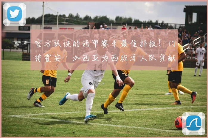 官方认证的西甲赛季最佳扑救！门将霍安·加西亚为西班牙人队贡献神级扑救瞬间全回顾及技术分析