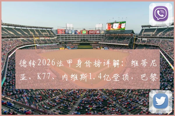 德转2026法甲身价榜详解：维蒂尼亚、K77、内维斯1.4亿登顶，巴黎摩纳哥成最大赢家