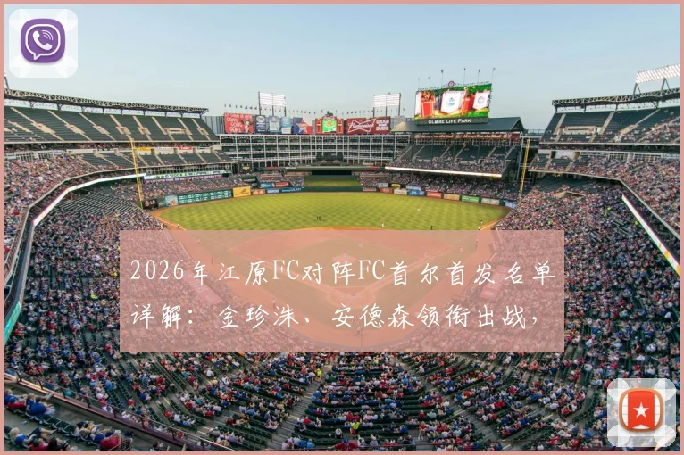 2026年江原FC对阵FC首尔首发名单详解:金珍洙、安德森领衔出战,核心外援克里马拉缺席影响几何