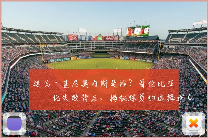 迭戈·基尼奥内斯是谁？哥伦比亚归化失败背后，揭秘球员的选择逻辑与足协的策略困境