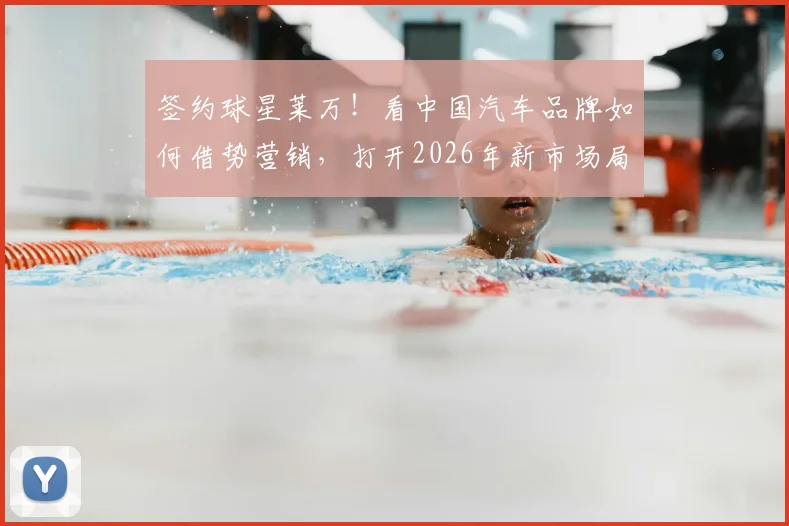 签约球星莱万!看中国汽车品牌如何借势营销,打开2026年新市场局面